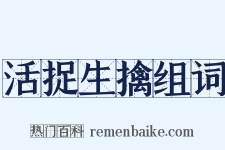 活捉生擒组词是什么意思的图片